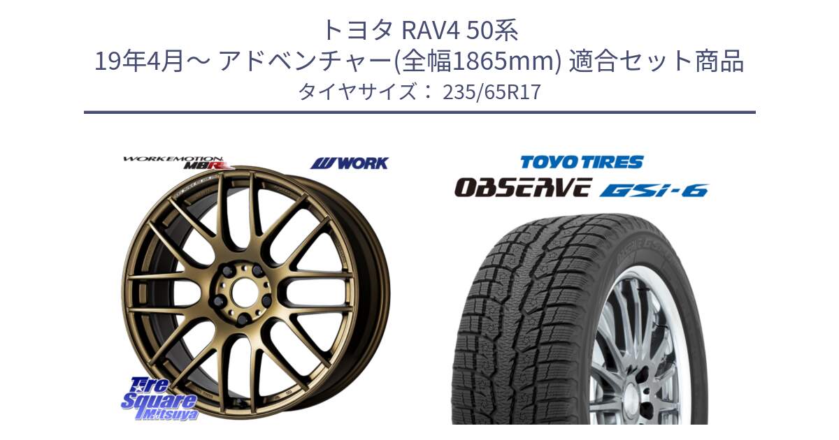 トヨタ RAV4 50系 19年4月～ アドベンチャー(全幅1865mm) 用セット商品です。ワーク EMOTION エモーション M8R 17インチ と OBSERVE GSi-6 Gsi6 スタッドレス 235/65R17 の組合せ商品です。