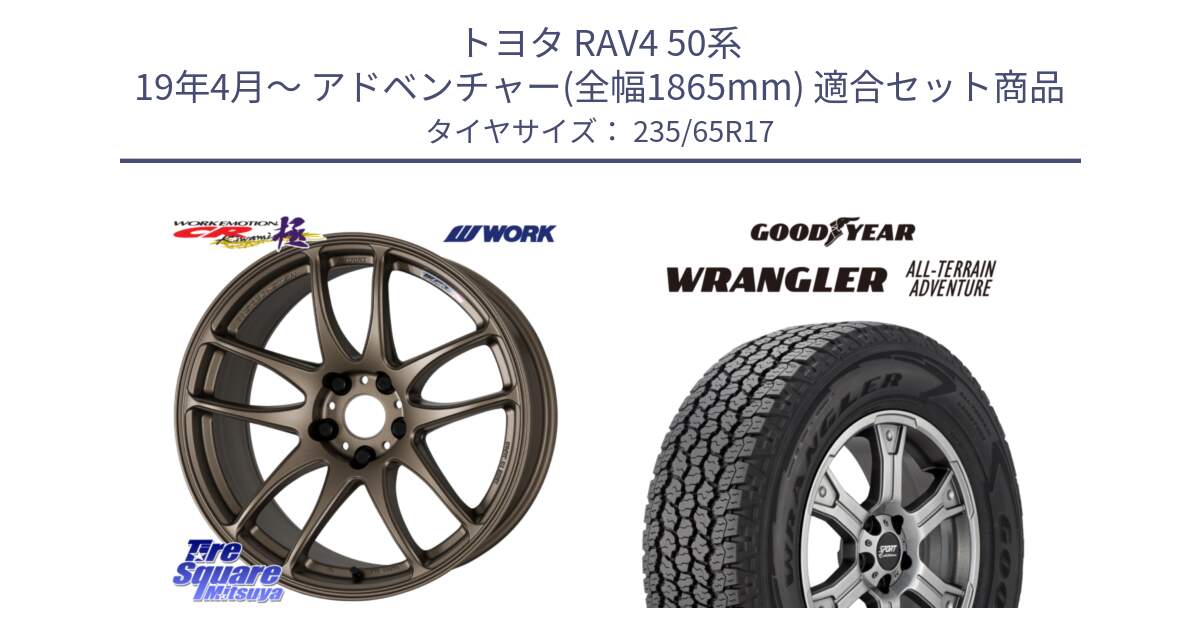 トヨタ RAV4 50系 19年4月～ アドベンチャー(全幅1865mm) 用セット商品です。ワーク EMOTION エモーション CR kiwami 極 17インチ と 22年製 XL WRANGLER ALL-TERRAIN ADVENTURE 並行 235/65R17 の組合せ商品です。