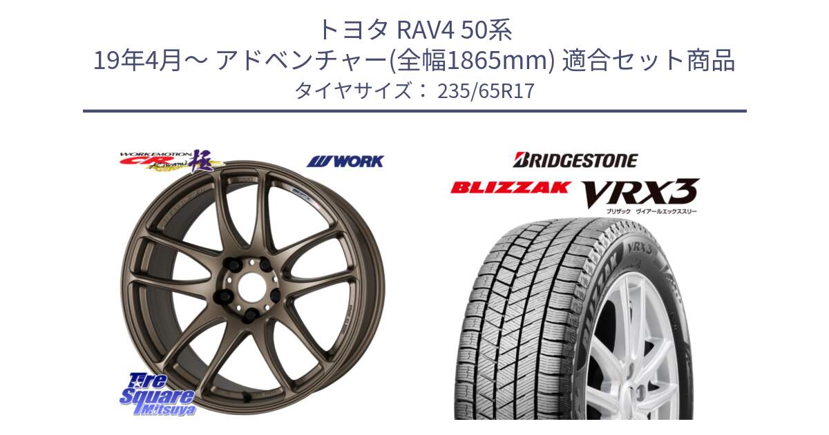 トヨタ RAV4 50系 19年4月～ アドベンチャー(全幅1865mm) 用セット商品です。ワーク EMOTION エモーション CR kiwami 極 17インチ と ブリザック BLIZZAK VRX3 スタッドレス 235/65R17 の組合せ商品です。