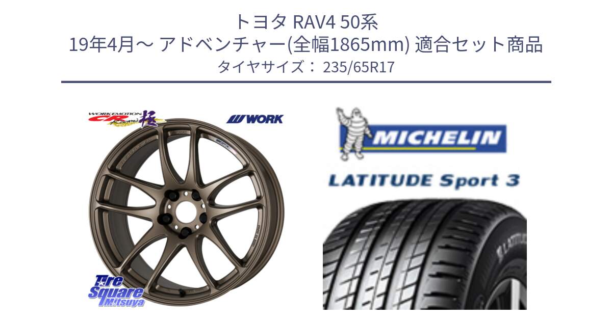 トヨタ RAV4 50系 19年4月～ アドベンチャー(全幅1865mm) 用セット商品です。ワーク EMOTION エモーション CR kiwami 極 17インチ と アウトレット● LATITUDE SPORT 3 108V XL VOL 正規 235/65R17 の組合せ商品です。