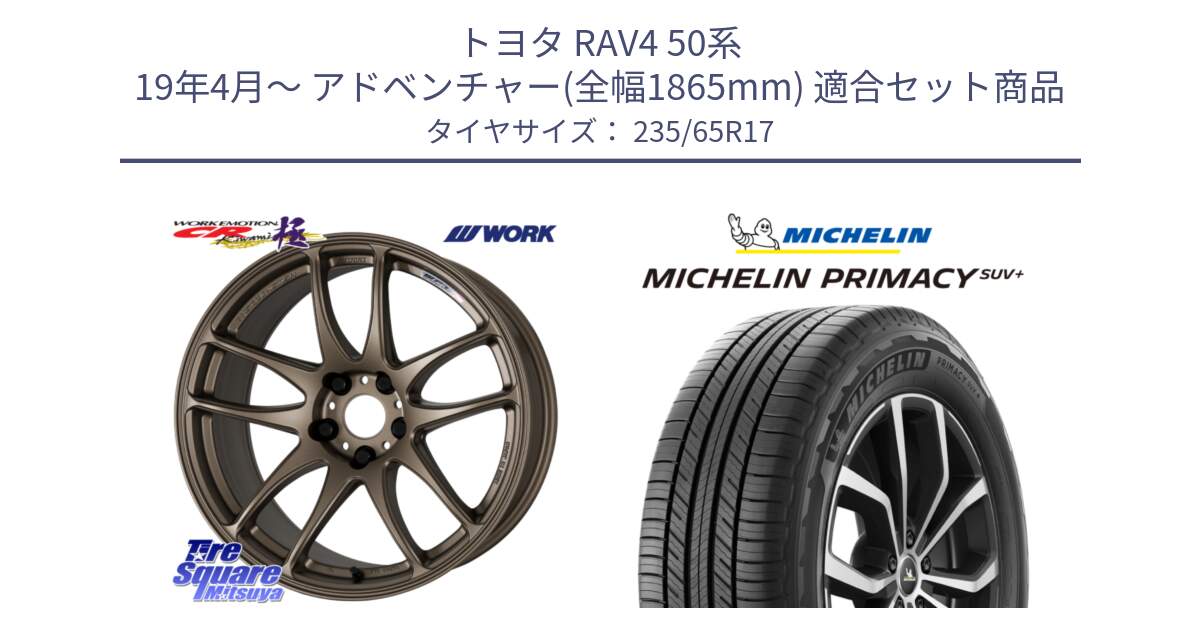 トヨタ RAV4 50系 19年4月～ アドベンチャー(全幅1865mm) 用セット商品です。ワーク EMOTION エモーション CR kiwami 極 17インチ と PRIMACY プライマシー SUV+ 108V XL 正規 235/65R17 の組合せ商品です。