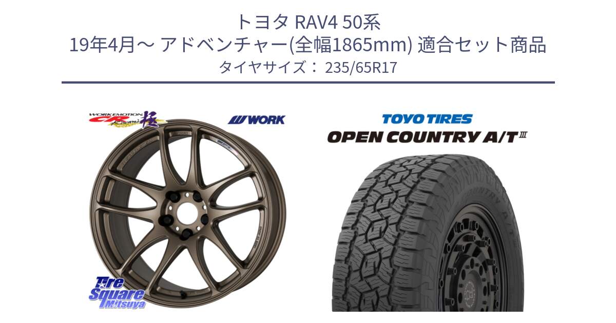 トヨタ RAV4 50系 19年4月～ アドベンチャー(全幅1865mm) 用セット商品です。ワーク EMOTION エモーション CR kiwami 極 17インチ と オープンカントリー AT3 OPEN COUNTRY A/T3 235/65R17 の組合せ商品です。