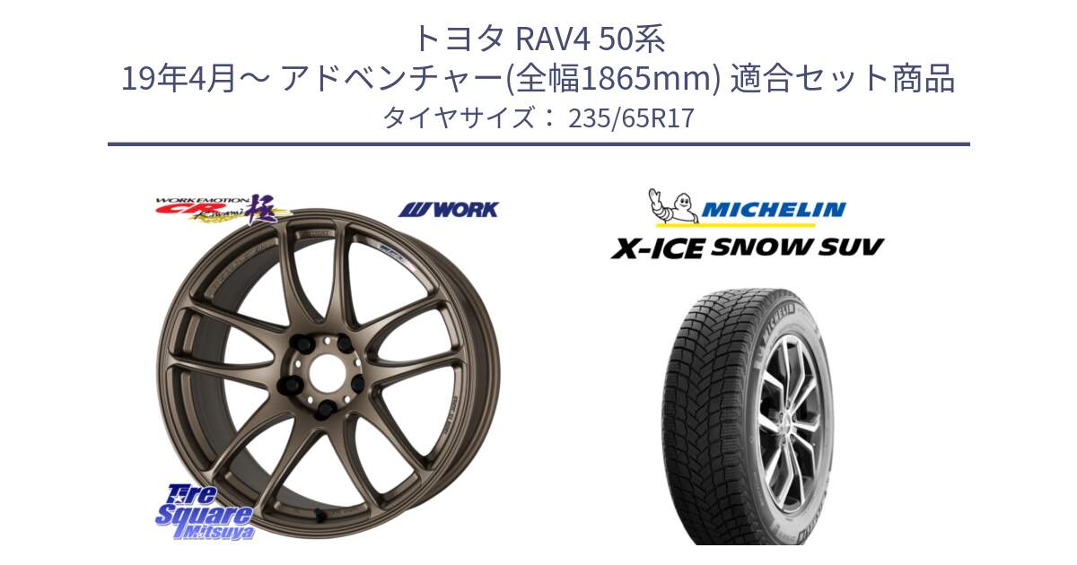 トヨタ RAV4 50系 19年4月～ アドベンチャー(全幅1865mm) 用セット商品です。ワーク EMOTION エモーション CR kiwami 極 17インチ と X-ICE SNOW エックスアイススノー SUV XICE SNOW SUV 2024年製 スタッドレス 正規品 235/65R17 の組合せ商品です。