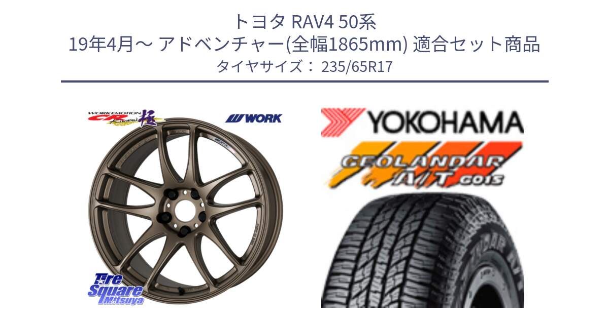 トヨタ RAV4 50系 19年4月～ アドベンチャー(全幅1865mm) 用セット商品です。ワーク EMOTION エモーション CR kiwami 極 17インチ と R1138 ヨコハマ GEOLANDAR AT G015 A/T ブラックレター 235/65R17 の組合せ商品です。