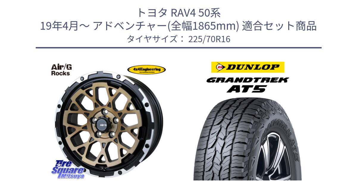 トヨタ RAV4 50系 19年4月～ アドベンチャー(全幅1865mm) 用セット商品です。Air/G Rocks SBZ ホイール 4本 16インチ と ダンロップ グラントレック AT5 アウトラインホワイトレター サマータイヤ 225/70R16 の組合せ商品です。