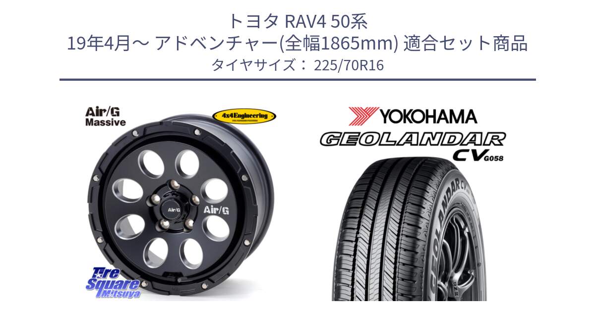 トヨタ RAV4 50系 19年4月～ アドベンチャー(全幅1865mm) 用セット商品です。Air G Massive エアーGマッシブ ホイール  16インチ と R5710 ヨコハマ GEOLANDAR CV G058 225/70R16 の組合せ商品です。