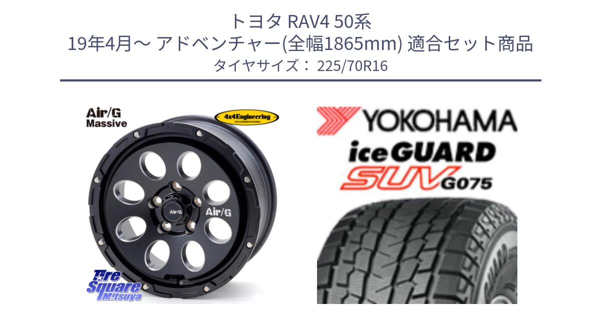 トヨタ RAV4 50系 19年4月～ アドベンチャー(全幅1865mm) 用セット商品です。Air G Massive エアーGマッシブ ホイール  16インチ と R1588 iceGUARD SUV G075 アイスガード ヨコハマ スタッドレス 225/70R16 の組合せ商品です。