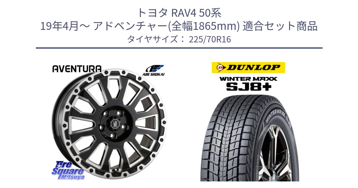 トヨタ RAV4 50系 19年4月～ アドベンチャー(全幅1865mm) 用セット商品です。LA STRADA AVENTURA アヴェンチュラ 16インチ と WINTERMAXX SJ8+ ウィンターマックス SJ8プラス 225/70R16 の組合せ商品です。