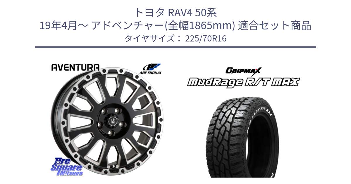 トヨタ RAV4 50系 19年4月～ アドベンチャー(全幅1865mm) 用セット商品です。LA STRADA AVENTURA アヴェンチュラ 16インチ と MUD Rage RT R/T MAX ホワイトレター 225/70R16 の組合せ商品です。