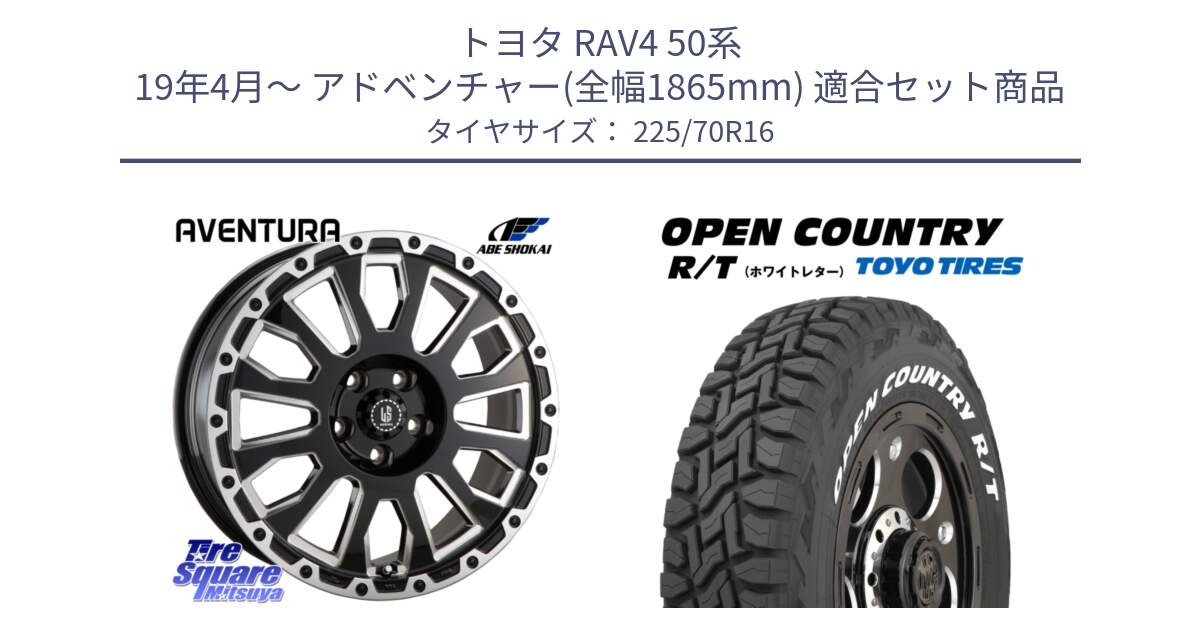 トヨタ RAV4 50系 19年4月～ アドベンチャー(全幅1865mm) 用セット商品です。LA STRADA AVENTURA アヴェンチュラ 16インチ と オープンカントリー RT ホワイトレター 在庫● R/T サマータイヤ 225/70R16 の組合せ商品です。