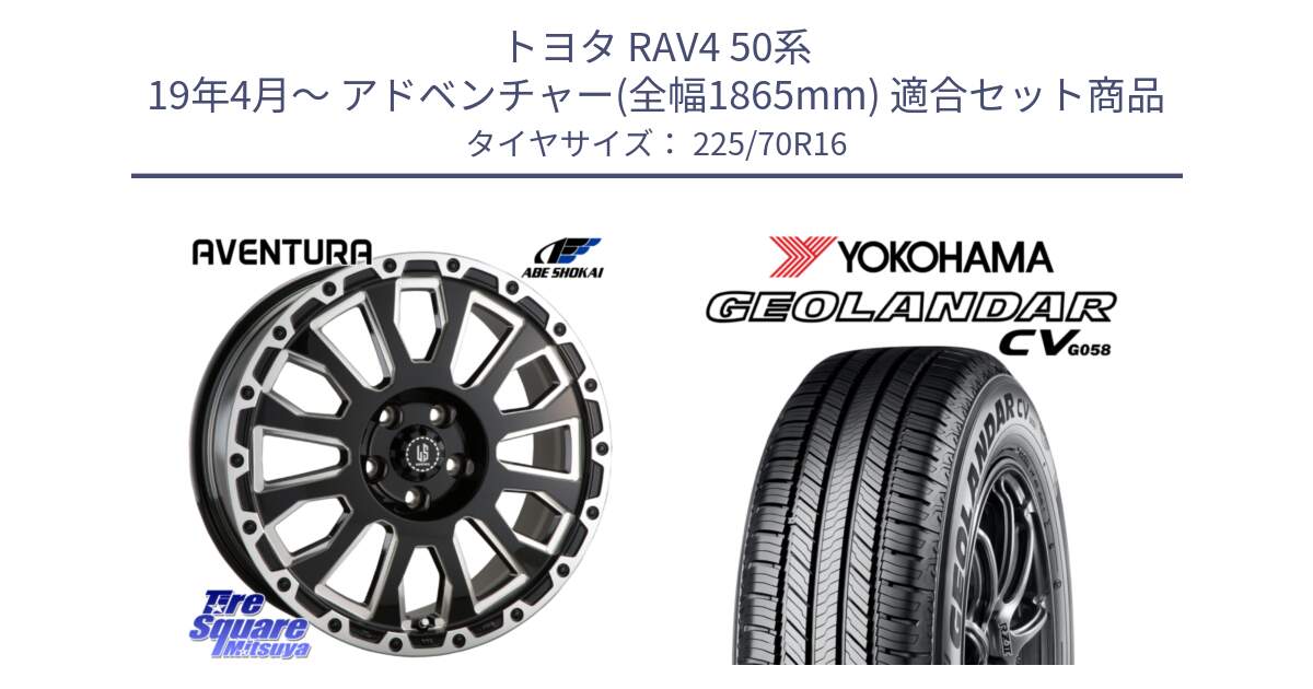 トヨタ RAV4 50系 19年4月～ アドベンチャー(全幅1865mm) 用セット商品です。LA STRADA AVENTURA アヴェンチュラ 16インチ と R5710 ヨコハマ GEOLANDAR CV G058 225/70R16 の組合せ商品です。