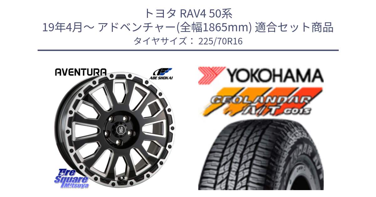 トヨタ RAV4 50系 19年4月～ アドベンチャー(全幅1865mm) 用セット商品です。LA STRADA AVENTURA アヴェンチュラ 16インチ と R1158 ヨコハマ GEOLANDAR AT G015 A/T ブラックレター 225/70R16 の組合せ商品です。