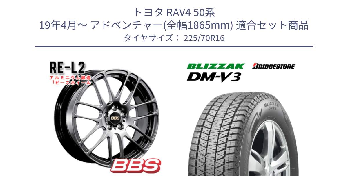 トヨタ RAV4 50系 19年4月～ アドベンチャー(全幅1865mm) 用セット商品です。RE-L2 鍛造1ピース DB ホイール 16インチ と ブリザック DM-V3 DMV3 ■ 2024年製 在庫● スタッドレス 225/70R16 の組合せ商品です。