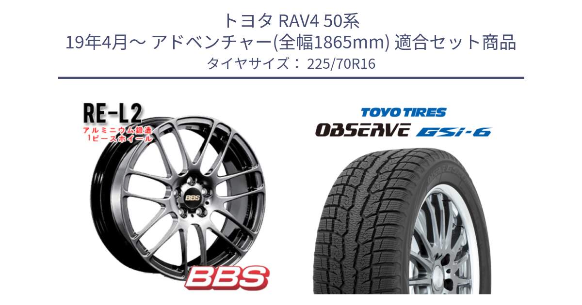 トヨタ RAV4 50系 19年4月～ アドベンチャー(全幅1865mm) 用セット商品です。RE-L2 鍛造1ピース DB ホイール 16インチ と OBSERVE GSi-6 Gsi6 2024年製 スタッドレス 225/70R16 の組合せ商品です。