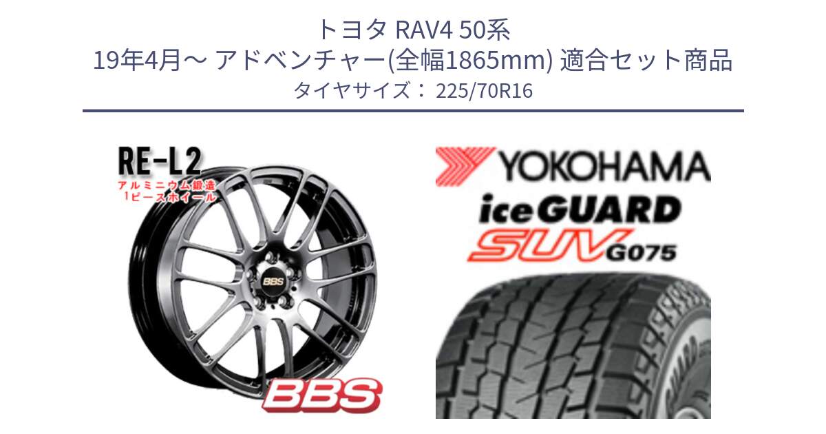 トヨタ RAV4 50系 19年4月～ アドベンチャー(全幅1865mm) 用セット商品です。RE-L2 鍛造1ピース DB ホイール 16インチ と R1588 iceGUARD SUV G075 アイスガード ヨコハマ スタッドレス 225/70R16 の組合せ商品です。