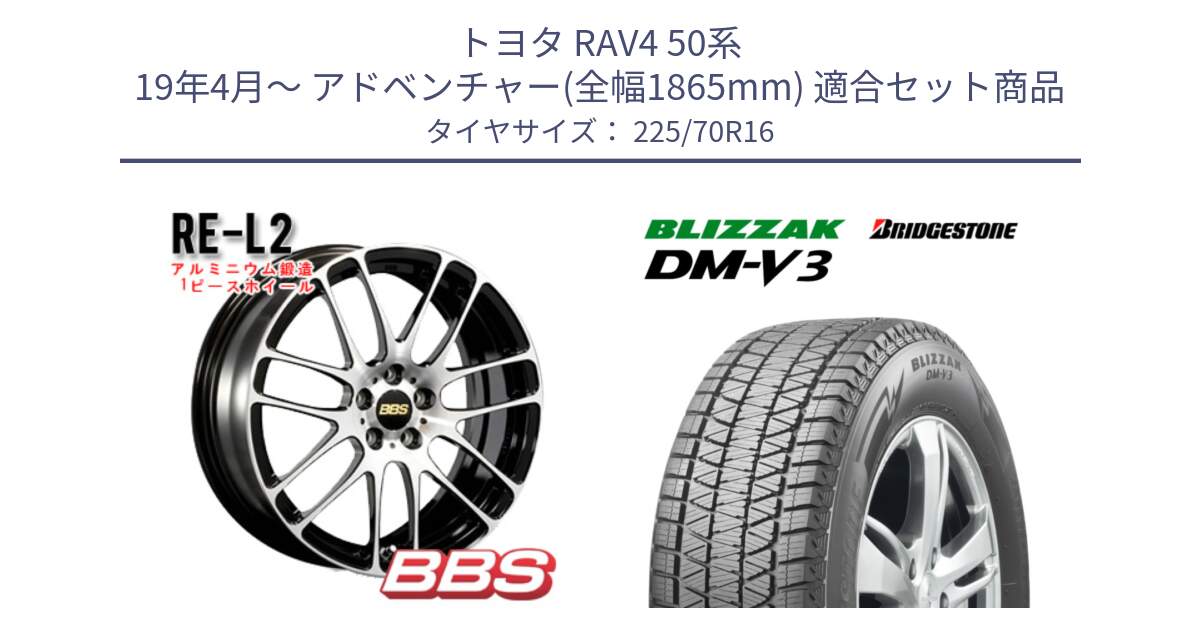 トヨタ RAV4 50系 19年4月～ アドベンチャー(全幅1865mm) 用セット商品です。RE-L2 鍛造1ピース ホイール 16インチ と ブリザック DM-V3 DMV3 ■ 2024年製 在庫● スタッドレス 225/70R16 の組合せ商品です。