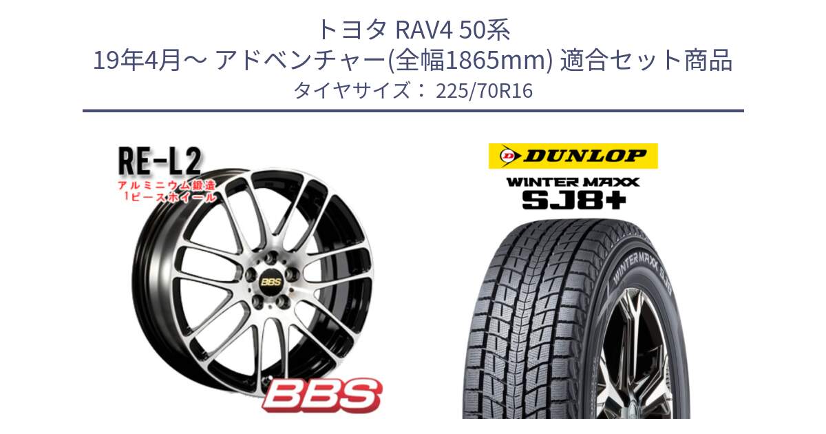 トヨタ RAV4 50系 19年4月～ アドベンチャー(全幅1865mm) 用セット商品です。RE-L2 鍛造1ピース ホイール 16インチ と WINTERMAXX SJ8+ ウィンターマックス SJ8プラス 225/70R16 の組合せ商品です。