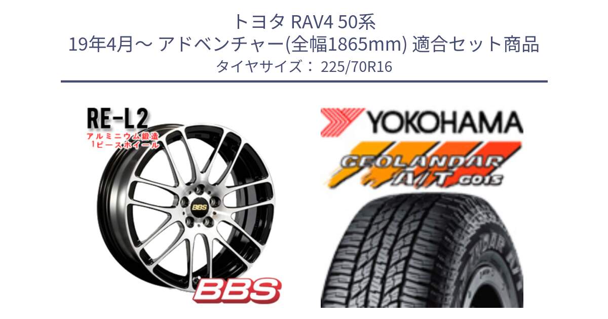 トヨタ RAV4 50系 19年4月～ アドベンチャー(全幅1865mm) 用セット商品です。RE-L2 鍛造1ピース ホイール 16インチ と R1158 ヨコハマ GEOLANDAR AT G015 A/T ブラックレター 225/70R16 の組合せ商品です。