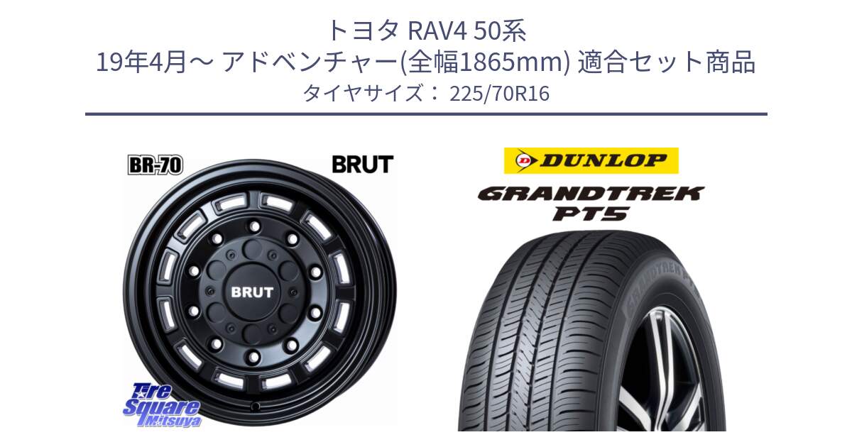 トヨタ RAV4 50系 19年4月～ アドベンチャー(全幅1865mm) 用セット商品です。ブルート BR-70 BR70 ホイール 16インチ と ダンロップ GRANDTREK PT5 グラントレック サマータイヤ 225/70R16 の組合せ商品です。