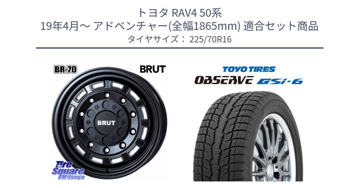 トヨタ RAV4 50系 19年4月～ アドベンチャー(全幅1865mm) 用セット商品です。ブルート BR-70 BR70 ホイール 16インチ と OBSERVE GSi-6 Gsi6 2024年製 スタッドレス 225/70R16 の組合せ商品です。