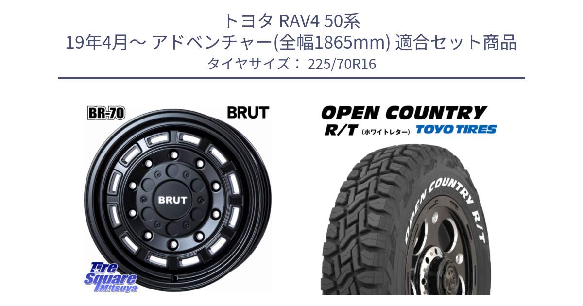 トヨタ RAV4 50系 19年4月～ アドベンチャー(全幅1865mm) 用セット商品です。ブルート BR-70 BR70 ホイール 16インチ と オープンカントリー RT ホワイトレター 在庫● R/T サマータイヤ 225/70R16 の組合せ商品です。