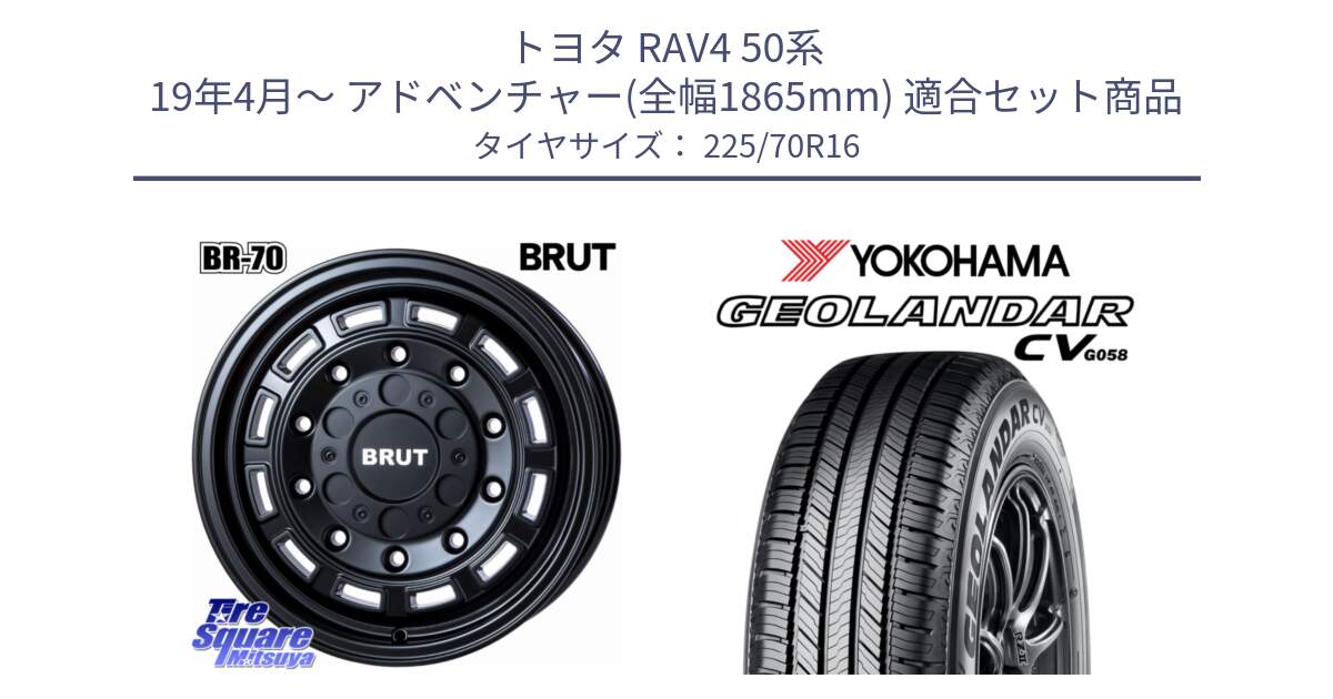 トヨタ RAV4 50系 19年4月～ アドベンチャー(全幅1865mm) 用セット商品です。ブルート BR-70 BR70 ホイール 16インチ と R5710 ヨコハマ GEOLANDAR CV G058 225/70R16 の組合せ商品です。