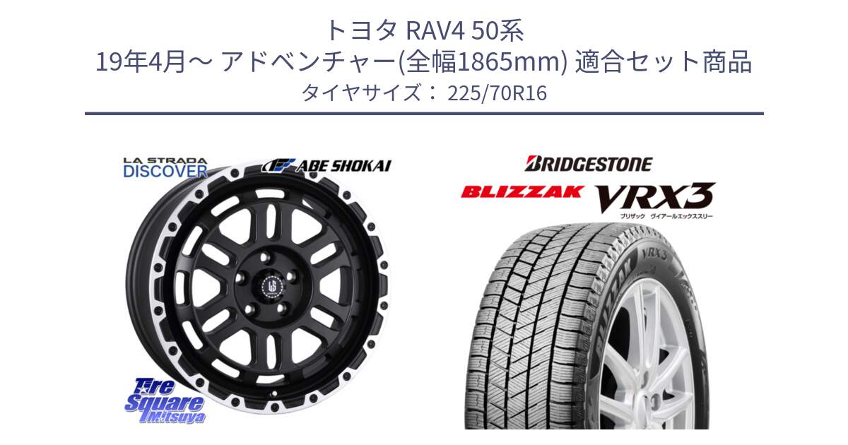 トヨタ RAV4 50系 19年4月～ アドベンチャー(全幅1865mm) 用セット商品です。LA STRADA DISCOVER ホイール 16インチ と ブリザック BLIZZAK VRX3 スタッドレス 225/70R16 の組合せ商品です。