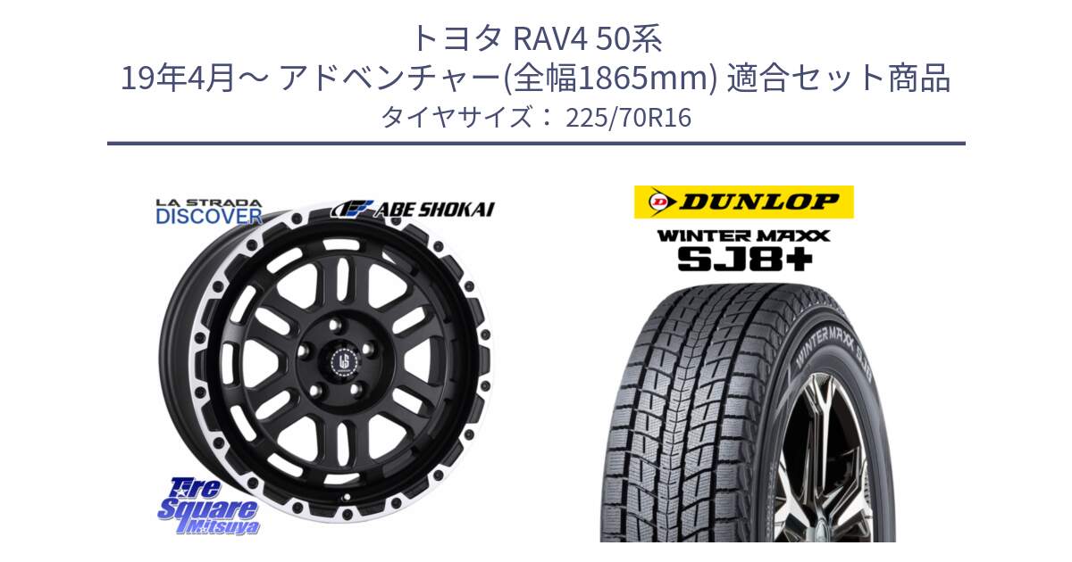 トヨタ RAV4 50系 19年4月～ アドベンチャー(全幅1865mm) 用セット商品です。LA STRADA DISCOVER ホイール 16インチ と WINTERMAXX SJ8+ ウィンターマックス SJ8プラス 225/70R16 の組合せ商品です。