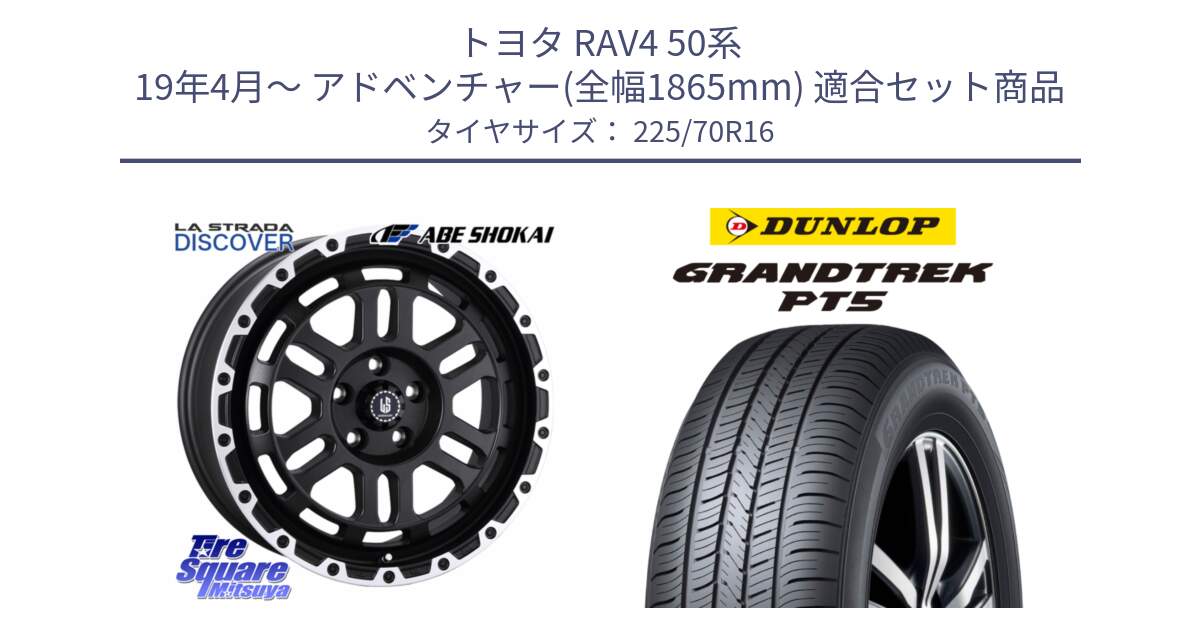 トヨタ RAV4 50系 19年4月～ アドベンチャー(全幅1865mm) 用セット商品です。LA STRADA DISCOVER ホイール 16インチ と ダンロップ GRANDTREK PT5 グラントレック サマータイヤ 225/70R16 の組合せ商品です。