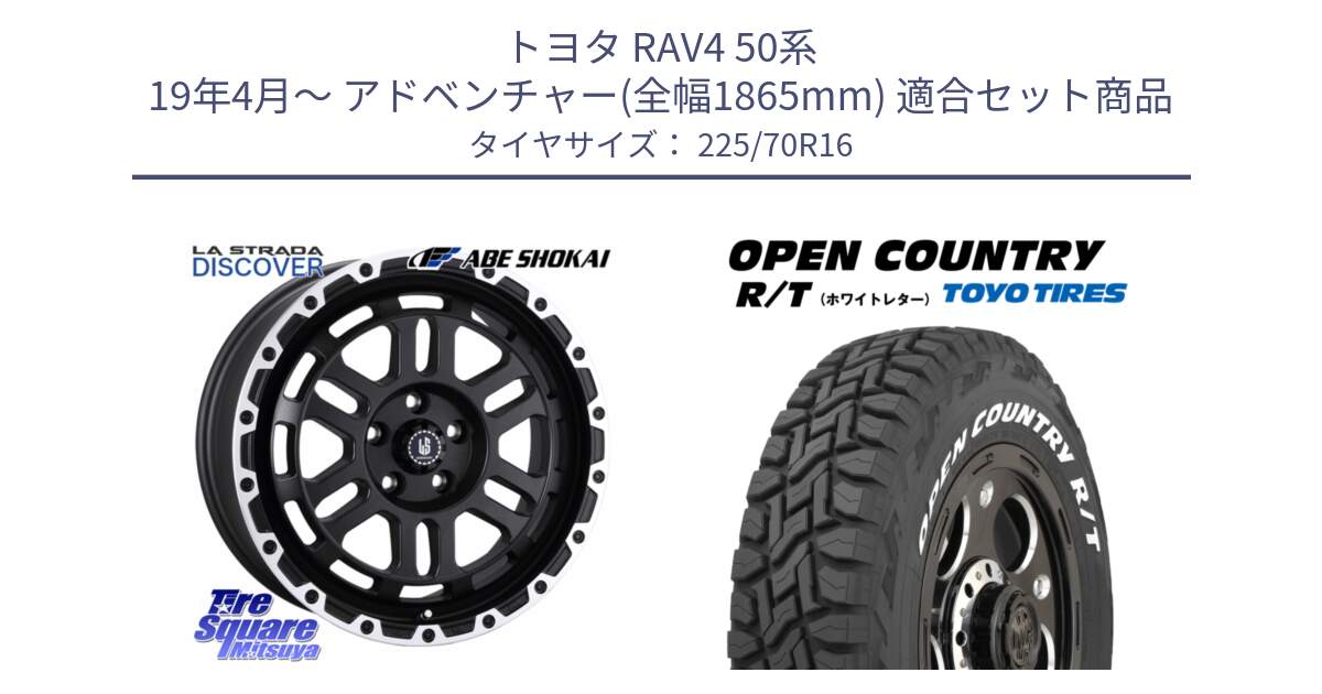 トヨタ RAV4 50系 19年4月～ アドベンチャー(全幅1865mm) 用セット商品です。LA STRADA DISCOVER ホイール 16インチ と オープンカントリー RT ホワイトレター 在庫● R/T サマータイヤ 225/70R16 の組合せ商品です。