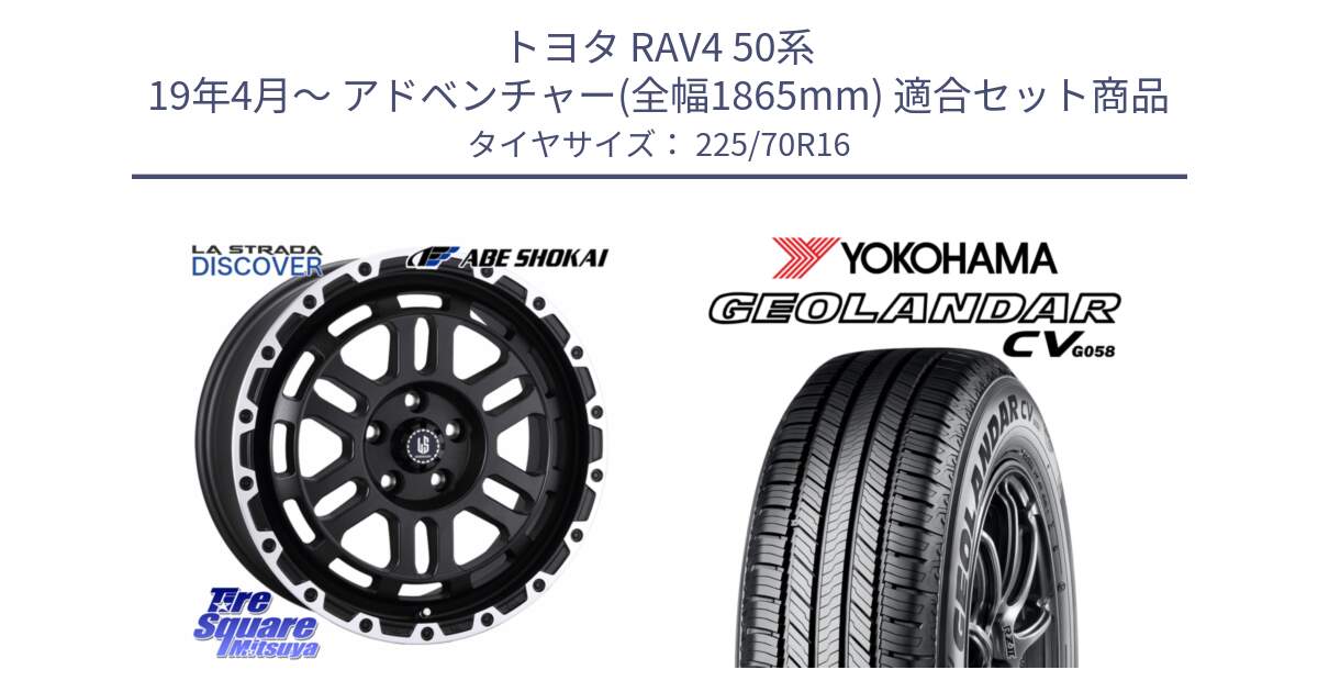 トヨタ RAV4 50系 19年4月～ アドベンチャー(全幅1865mm) 用セット商品です。LA STRADA DISCOVER ホイール 16インチ と R5710 ヨコハマ GEOLANDAR CV G058 225/70R16 の組合せ商品です。