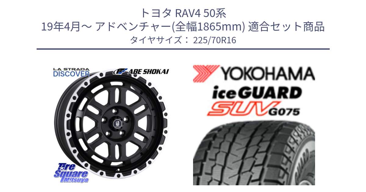 トヨタ RAV4 50系 19年4月～ アドベンチャー(全幅1865mm) 用セット商品です。LA STRADA DISCOVER ホイール 16インチ と R1588 iceGUARD SUV G075 アイスガード ヨコハマ スタッドレス 225/70R16 の組合せ商品です。