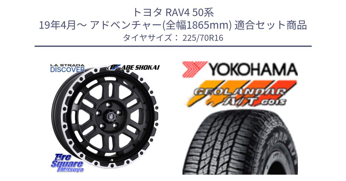 トヨタ RAV4 50系 19年4月～ アドベンチャー(全幅1865mm) 用セット商品です。LA STRADA DISCOVER ホイール 16インチ と R1158 ヨコハマ GEOLANDAR AT G015 A/T ブラックレター 225/70R16 の組合せ商品です。