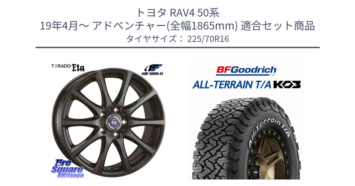 トヨタ RAV4 50系 19年4月～ アドベンチャー(全幅1865mm) 用セット商品です。ティラード イータ 平座仕様(トヨタ車専用) と オールテレーン TA KO3 T/A ホワイトレター 在庫● サマータイヤ 225/70R16 の組合せ商品です。