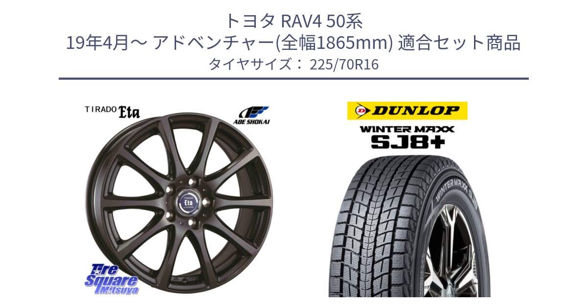 トヨタ RAV4 50系 19年4月～ アドベンチャー(全幅1865mm) 用セット商品です。ティラード イータ 平座仕様(トヨタ車専用) と WINTERMAXX SJ8+ ウィンターマックス SJ8プラス 225/70R16 の組合せ商品です。