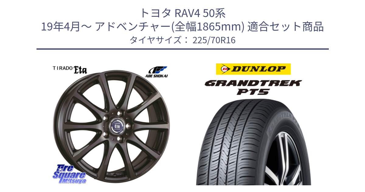 トヨタ RAV4 50系 19年4月～ アドベンチャー(全幅1865mm) 用セット商品です。ティラード イータ 平座仕様(トヨタ車専用) と ダンロップ GRANDTREK PT5 グラントレック サマータイヤ 225/70R16 の組合せ商品です。