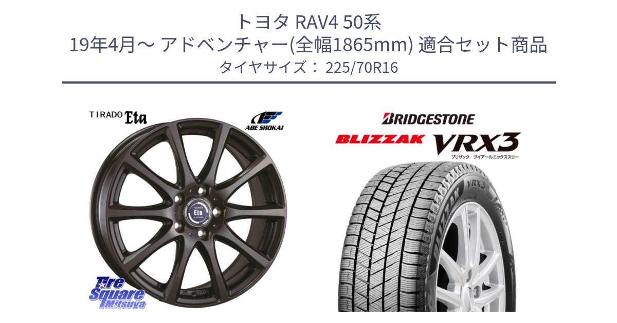 トヨタ RAV4 50系 19年4月～ アドベンチャー(全幅1865mm) 用セット商品です。ティラード イータ と ブリザック BLIZZAK VRX3 スタッドレス 225/70R16 の組合せ商品です。