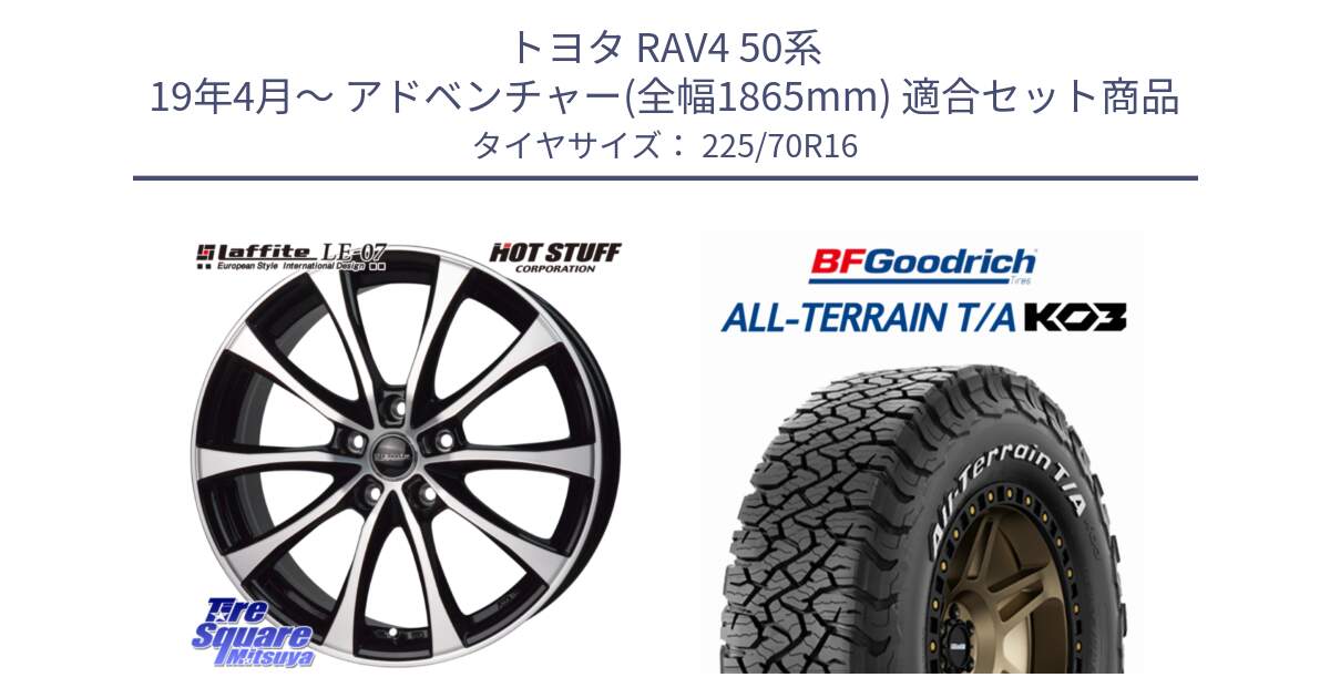 トヨタ RAV4 50系 19年4月～ アドベンチャー(全幅1865mm) 用セット商品です。Laffite LE-07 ラフィット LE07 ホイール 16インチ と オールテレーン TA KO3 T/A ホワイトレター 在庫● サマータイヤ 225/70R16 の組合せ商品です。