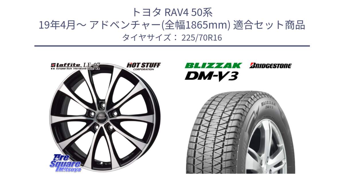 トヨタ RAV4 50系 19年4月～ アドベンチャー(全幅1865mm) 用セット商品です。Laffite LE-07 ラフィット LE07 ホイール 16インチ と ブリザック DM-V3 DMV3 ■ 2024年製 在庫● スタッドレス 225/70R16 の組合せ商品です。