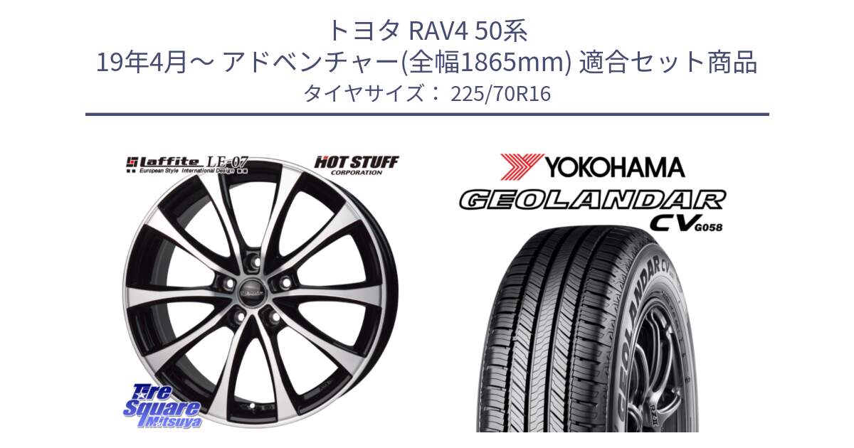 トヨタ RAV4 50系 19年4月～ アドベンチャー(全幅1865mm) 用セット商品です。Laffite LE-07 ラフィット LE07 ホイール 16インチ と R5710 ヨコハマ GEOLANDAR CV G058 225/70R16 の組合せ商品です。