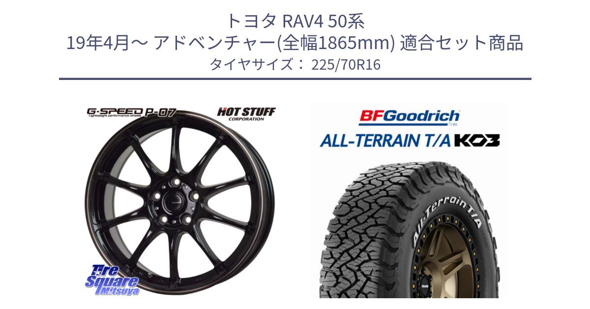 トヨタ RAV4 50系 19年4月～ アドベンチャー(全幅1865mm) 用セット商品です。G・SPEED P-07 ジー・スピード ホイール 16インチ と オールテレーン TA KO3 T/A ホワイトレター 在庫● サマータイヤ 225/70R16 の組合せ商品です。