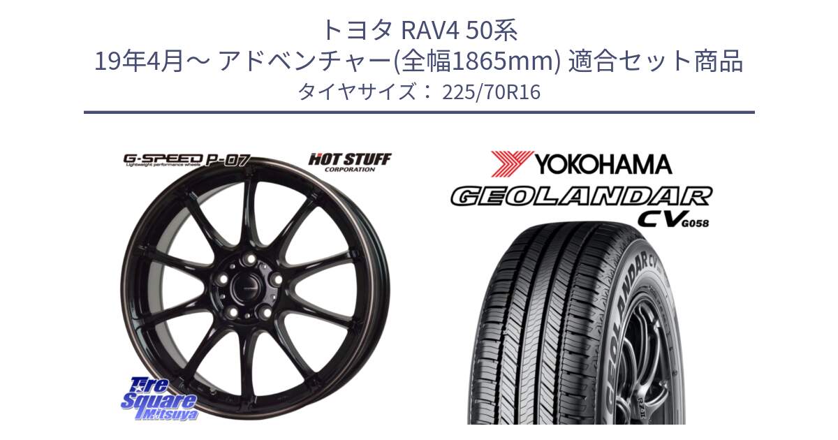 トヨタ RAV4 50系 19年4月～ アドベンチャー(全幅1865mm) 用セット商品です。G・SPEED P-07 ジー・スピード ホイール 16インチ と R5710 ヨコハマ GEOLANDAR CV G058 225/70R16 の組合せ商品です。