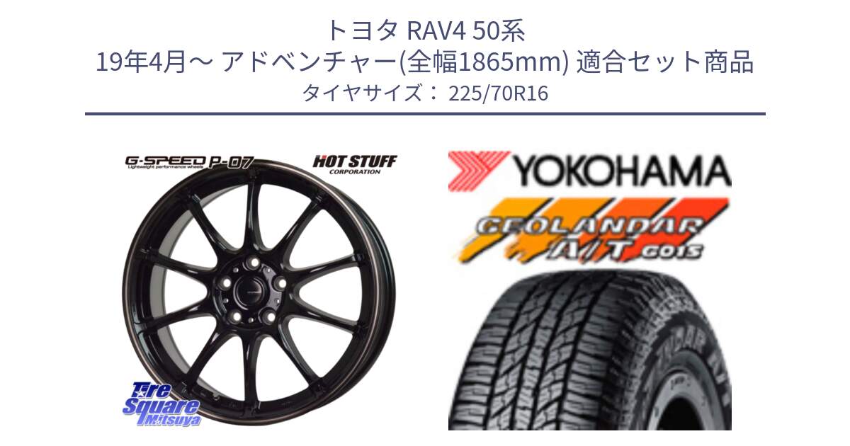 トヨタ RAV4 50系 19年4月～ アドベンチャー(全幅1865mm) 用セット商品です。G・SPEED P-07 ジー・スピード ホイール 16インチ と R1158 ヨコハマ GEOLANDAR AT G015 A/T ブラックレター 225/70R16 の組合せ商品です。