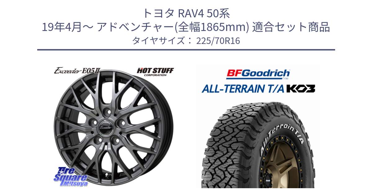 トヨタ RAV4 50系 19年4月～ アドベンチャー(全幅1865mm) 用セット商品です。Exceeder E05-2 ホイール 16インチ と オールテレーン TA KO3 T/A ホワイトレター 在庫● サマータイヤ 225/70R16 の組合せ商品です。