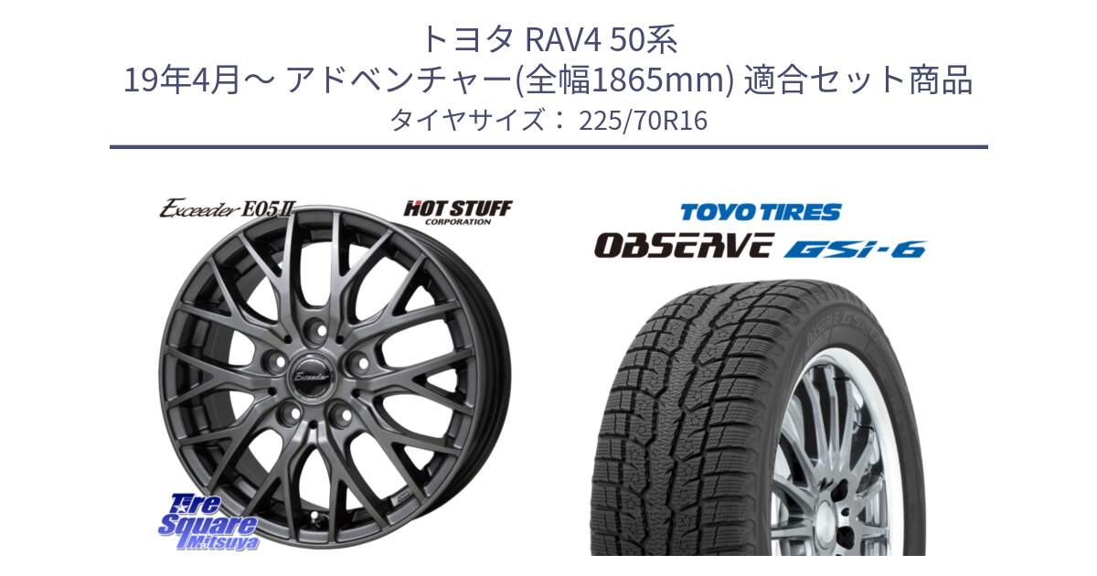 トヨタ RAV4 50系 19年4月～ アドベンチャー(全幅1865mm) 用セット商品です。Exceeder E05-2 ホイール 16インチ と OBSERVE GSi-6 Gsi6 2024年製 スタッドレス 225/70R16 の組合せ商品です。