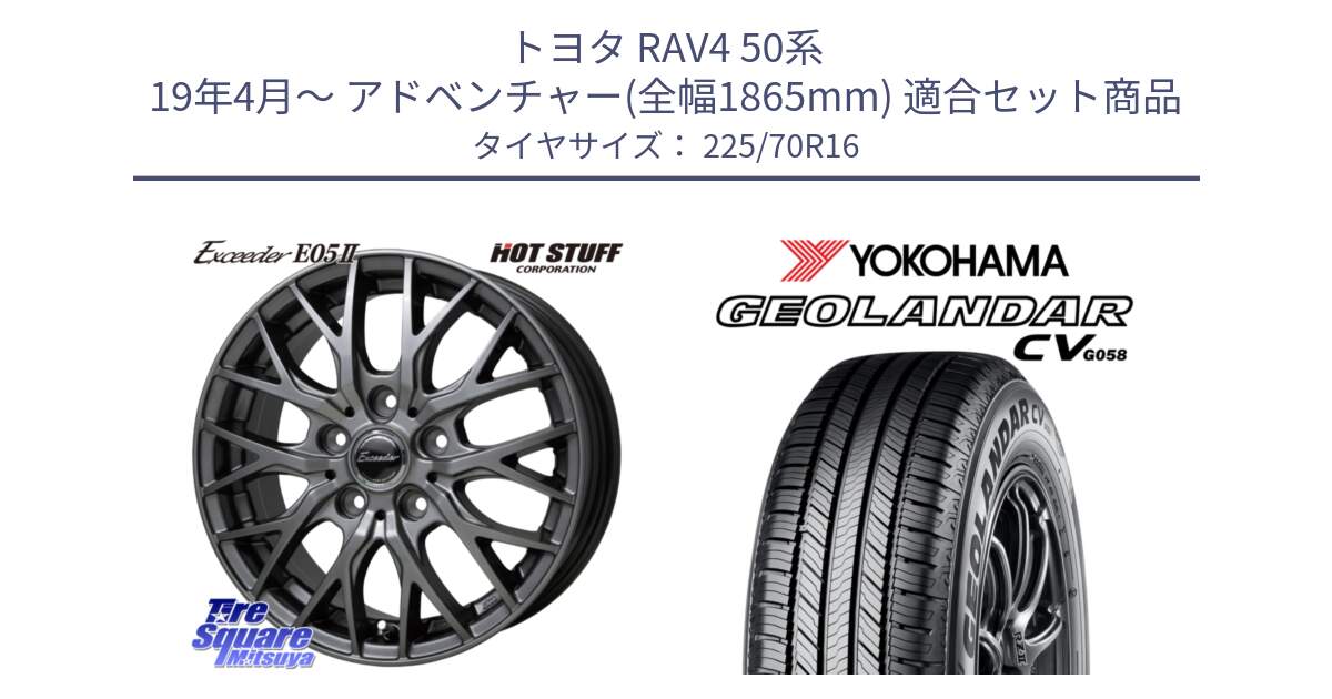 トヨタ RAV4 50系 19年4月～ アドベンチャー(全幅1865mm) 用セット商品です。Exceeder E05-2 ホイール 16インチ と R5710 ヨコハマ GEOLANDAR CV G058 225/70R16 の組合せ商品です。