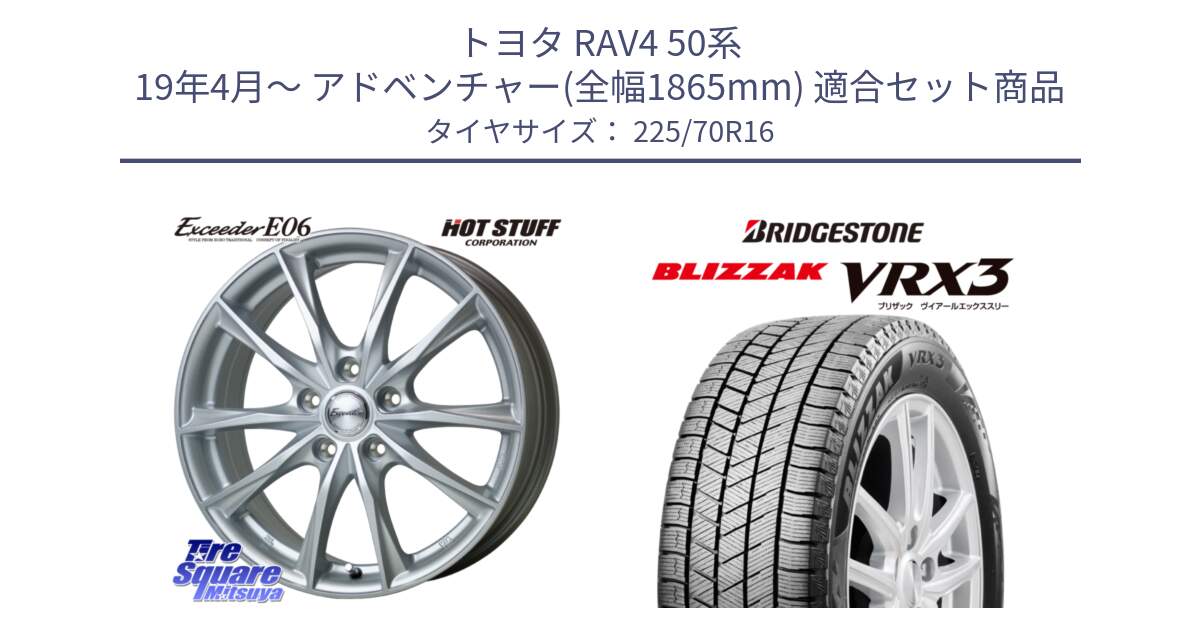 トヨタ RAV4 50系 19年4月～ アドベンチャー(全幅1865mm) 用セット商品です。エクシーダー E06 平座仕様(トヨタ車専用) 16インチ と ブリザック BLIZZAK VRX3 スタッドレス 225/70R16 の組合せ商品です。