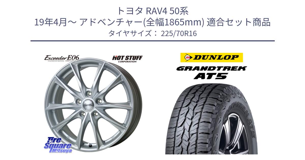 トヨタ RAV4 50系 19年4月～ アドベンチャー(全幅1865mm) 用セット商品です。エクシーダー E06 平座仕様(トヨタ車専用) 16インチ と ダンロップ グラントレック AT5 アウトラインホワイトレター サマータイヤ 225/70R16 の組合せ商品です。