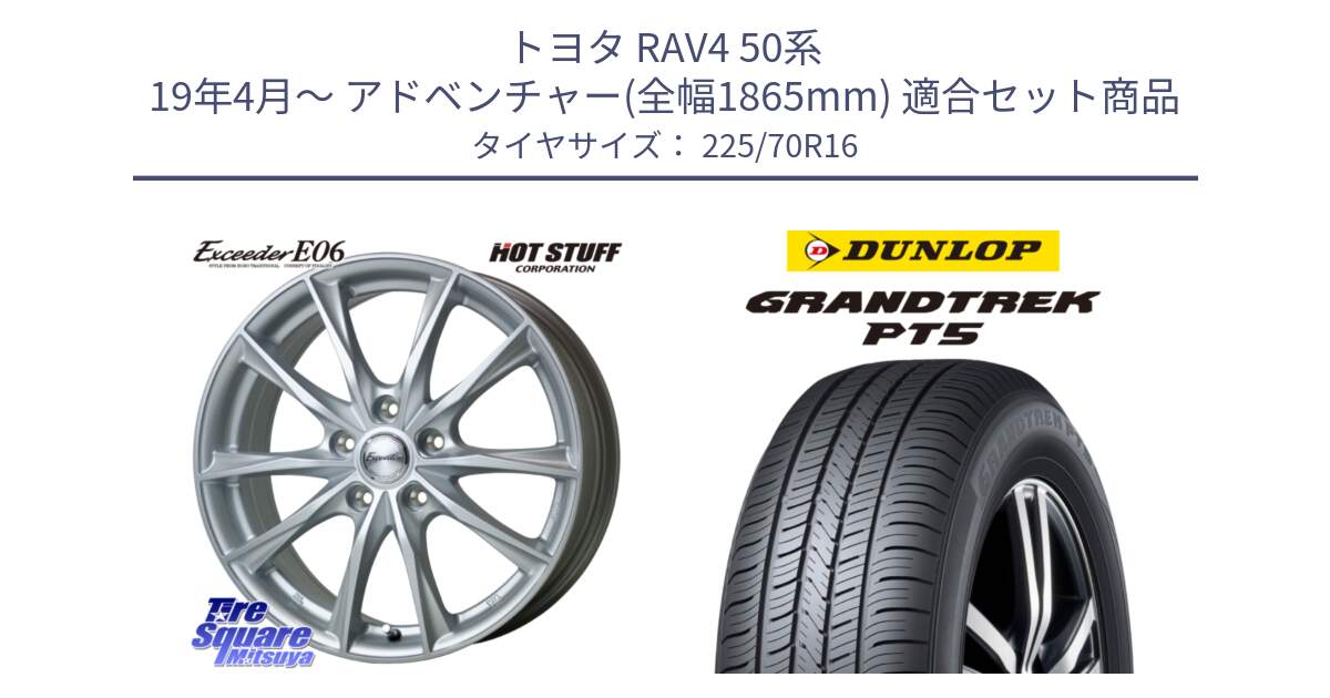 トヨタ RAV4 50系 19年4月～ アドベンチャー(全幅1865mm) 用セット商品です。エクシーダー E06 平座仕様(トヨタ車専用) 16インチ と ダンロップ GRANDTREK PT5 グラントレック サマータイヤ 225/70R16 の組合せ商品です。