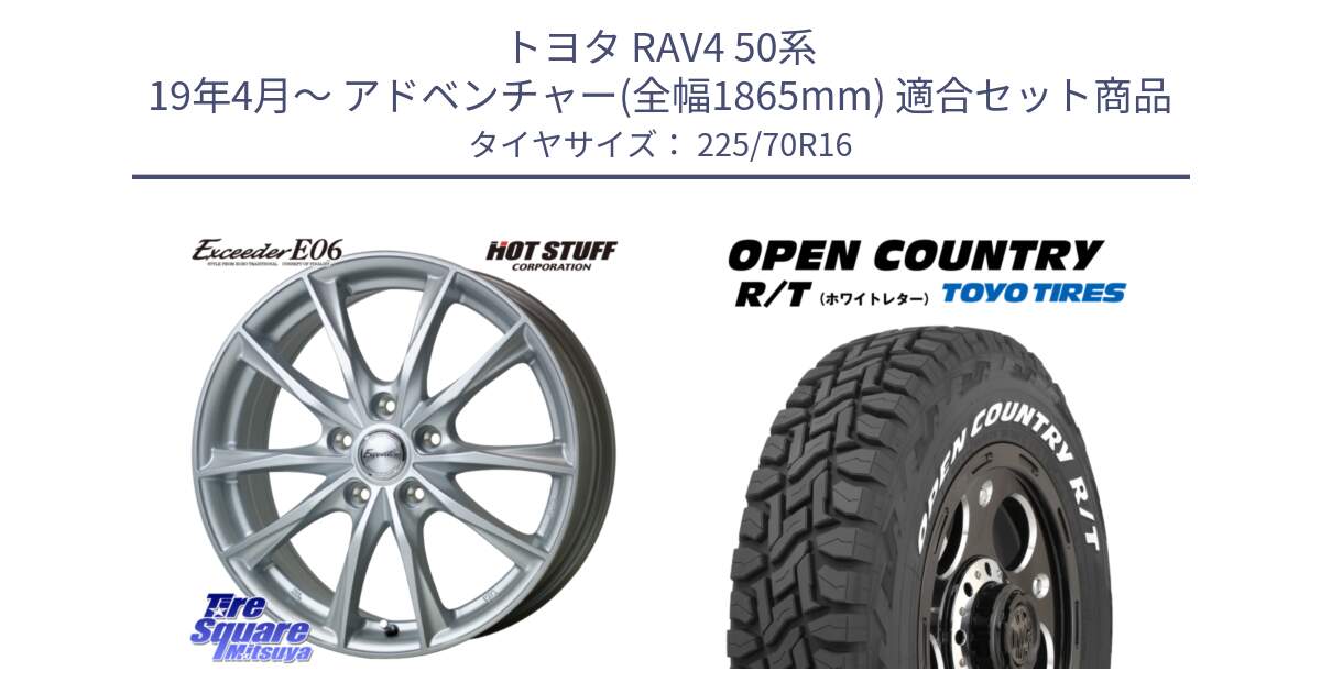 トヨタ RAV4 50系 19年4月～ アドベンチャー(全幅1865mm) 用セット商品です。エクシーダー E06 平座仕様(トヨタ車専用) 16インチ と オープンカントリー RT ホワイトレター 在庫● R/T サマータイヤ 225/70R16 の組合せ商品です。